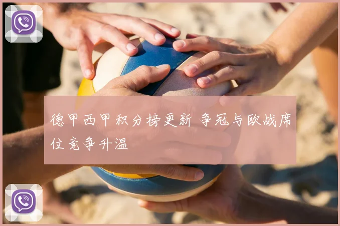 德甲西甲积分榜更新 争冠与欧战席位竞争升温