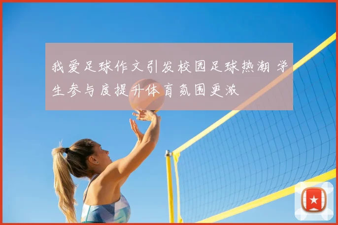 我爱足球作文引发校园足球热潮 学生参与度提升体育氛围更浓