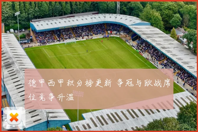 德甲西甲积分榜更新 争冠与欧战席位竞争升温